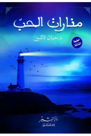 منارات الحب
