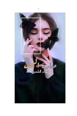 منارة الحب