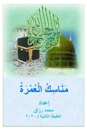 مناسك العمرة