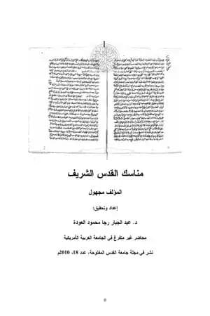 مناسك القدس الشريف