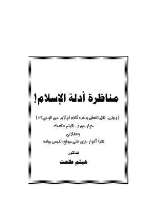 مناظرة أدلة الإسلام
