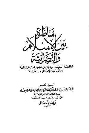 مناظرة بين الإسلام والنصرانية
