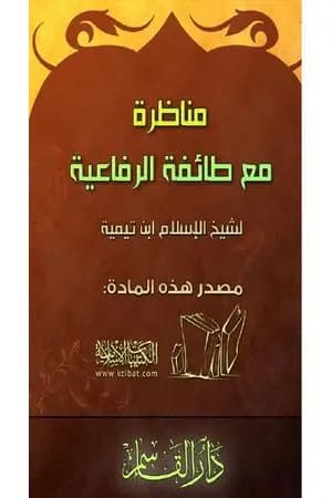 مناظرة مع طائفة الرفاعية
