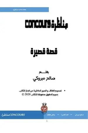 مناظرة concours