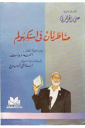 مناظرتان في استكهولم