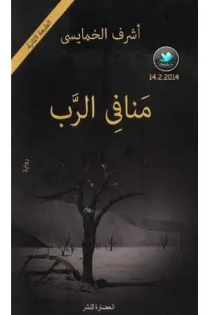 منافي الرب