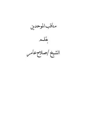 مناقب الموحدين