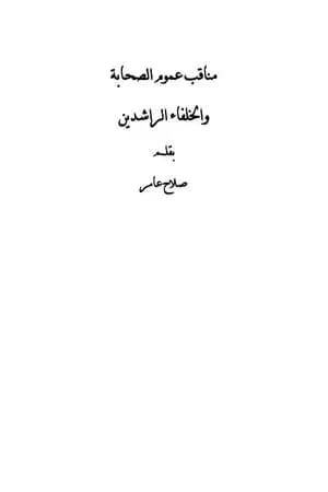 مناقب عموم الصحابة والخلفاء الراشدين