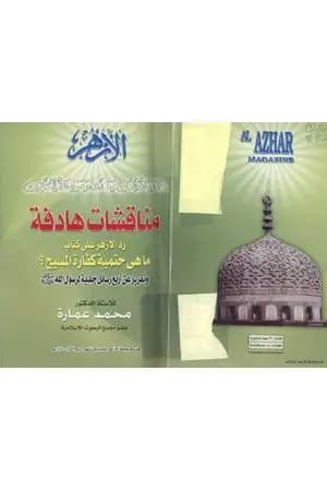 مناقشات هادفة - رد على كتاب: ما هي حتمية كفارة المسيح