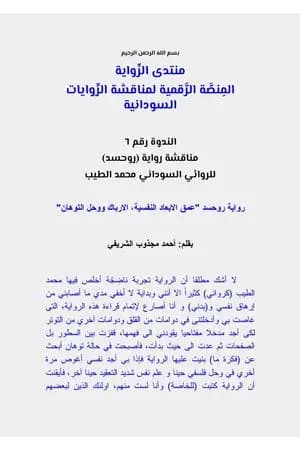 مناقشة رواية روحسد للروائي السوداني محمد الطيب