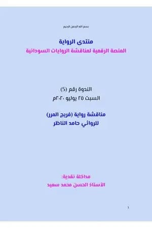 مناقشة رواية فريج المرر