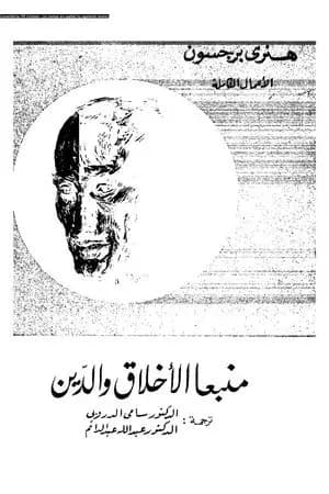 منبعا الأخلاق والدين