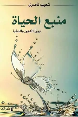 منبع الحياة بين الدين والدنيا