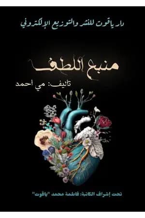 منبع اللطف