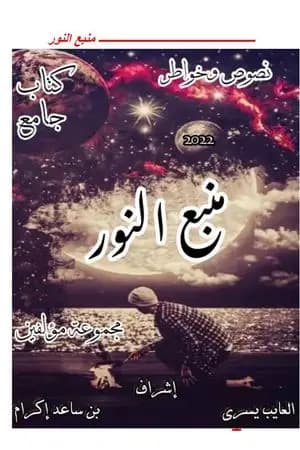 منبع النور