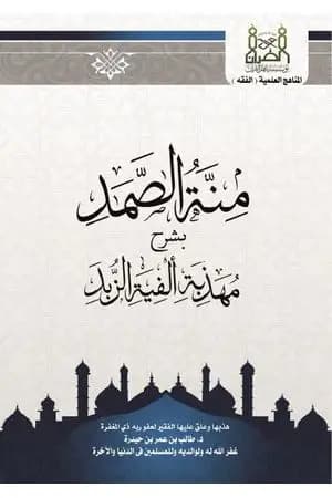 منة الصمد شرح مهذبة ألفيىة الزبد