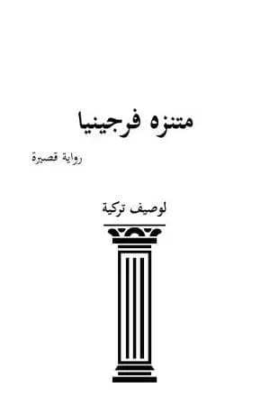 منتزه فرجينيا