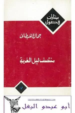 منتصف ليل الغربة