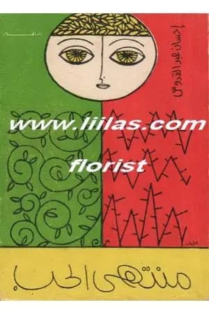 منتهى الحب