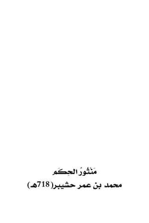 منثور الحِكَم