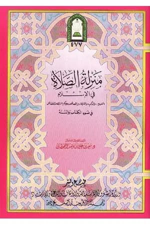 منزلة الصلاة في الإسلام