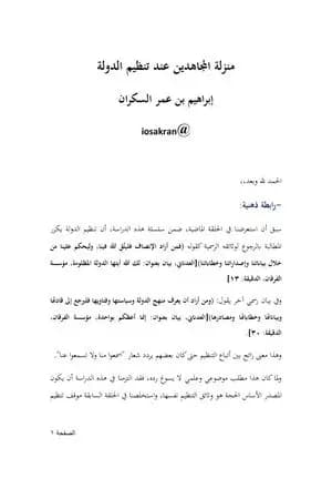 منزلة المجاهدين عند تنظيم الدولة