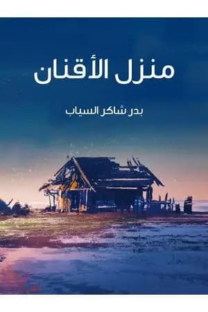 منزل الأقنان