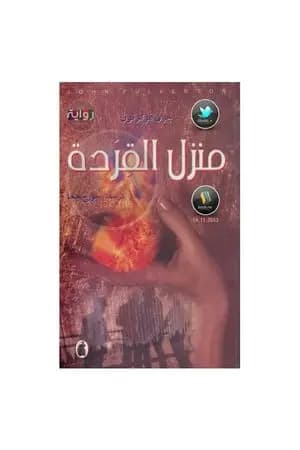 منزل القردة