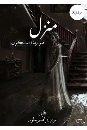 منزل فلوريدا المسكون