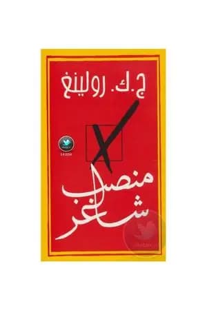 منصب شاغر