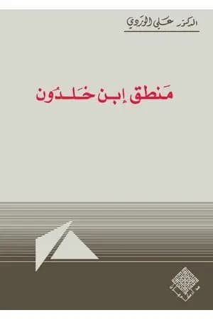 منطق ابن خلدون
