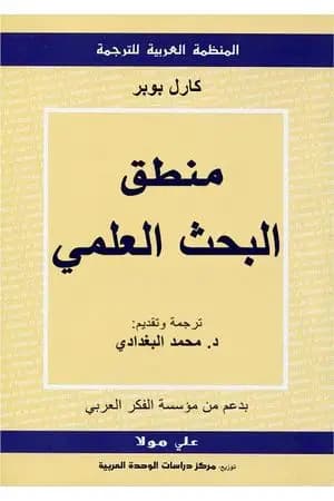 منطق البحث العلمي