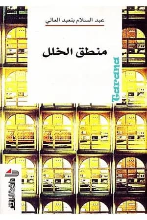 منطق الخلل