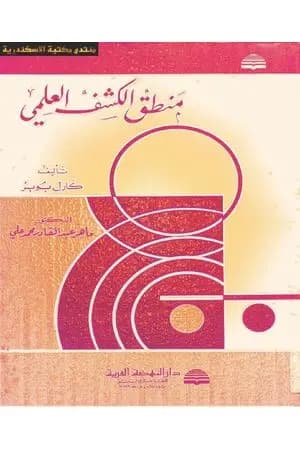 منطق الكشف العلمي