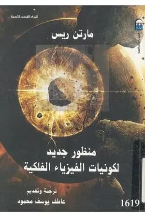 منظور جديد لكونيات الفيزياء الفلكية