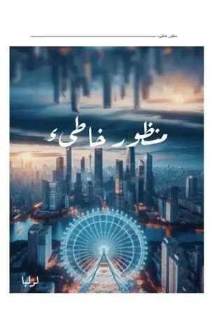 منظور خاطئ