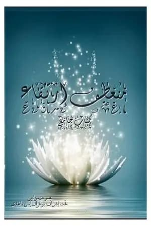 منعطف إرتقاء