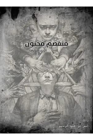 منفصم مجنون - الجزء الثاني