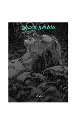 منفصم مجنون