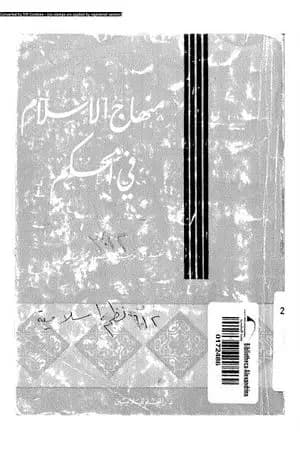 منهاج الإسلام فى الحكم