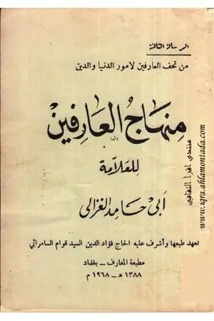 منهاج العارفين