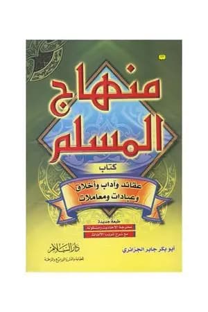 منهاج المسلم - ط: دار السلام