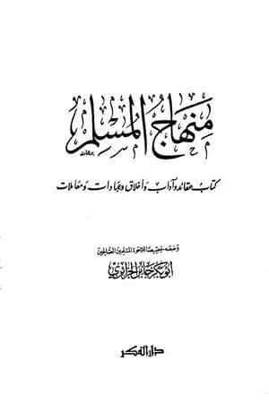 منهاج المسلم