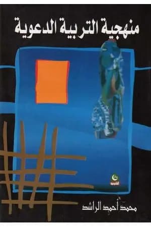 منهجية التربية الدعوية