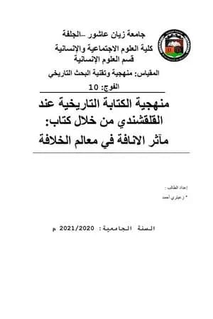 منهجية الكتابة التاريخية عند القلقشندي