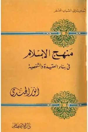 منهج الإسلام في بناء العقيدة والشخصية