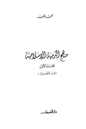 منهج التربية الإسلامية الجزء الأول