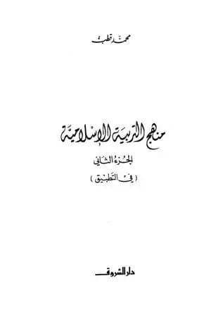 منهج التربية الإسلامية الجزء الثاني