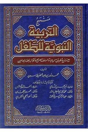منهج التربية النبوية للطفل