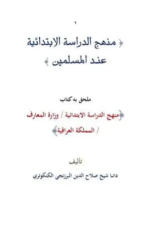 منهج الدراسة الإبتدائية عند المسلمين